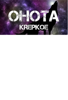 free steam game OHOTA KREPKOE